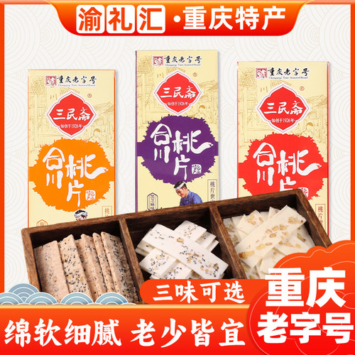 重庆特产三民斋合川桃片