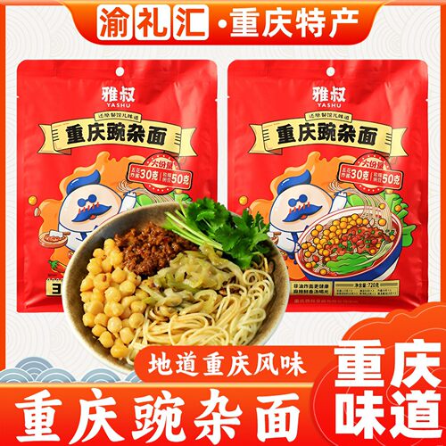 重庆特产正宗重庆豌杂面