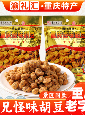 【渝礼汇】重庆特产 重庆老字号渝兄怪味胡豆450g麻辣兰花豆零食