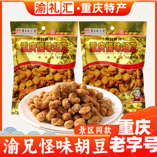 重庆老字号渝兄怪味胡豆450g麻辣兰花豆零食 重庆特产 渝礼汇