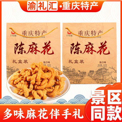 【渝礼汇】重庆特产旗舰店麻花