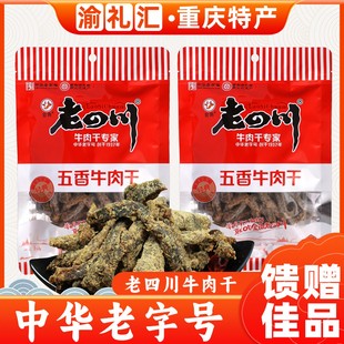 老四川金角五香牛肉干138g 重庆特产 休闲特色小吃美味 渝礼汇