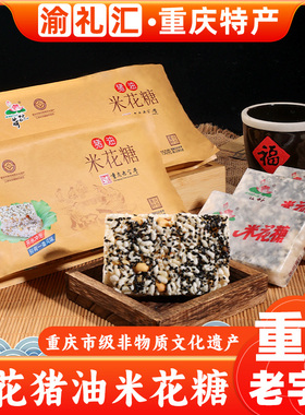 【渝礼汇】重庆特产荷花牌猪油米花糖150g老式传统糕点休闲零食