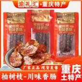 重庆特产玉炳香肠400g川味麻辣腌腊农家柏树枝烟熏手工 渝礼汇