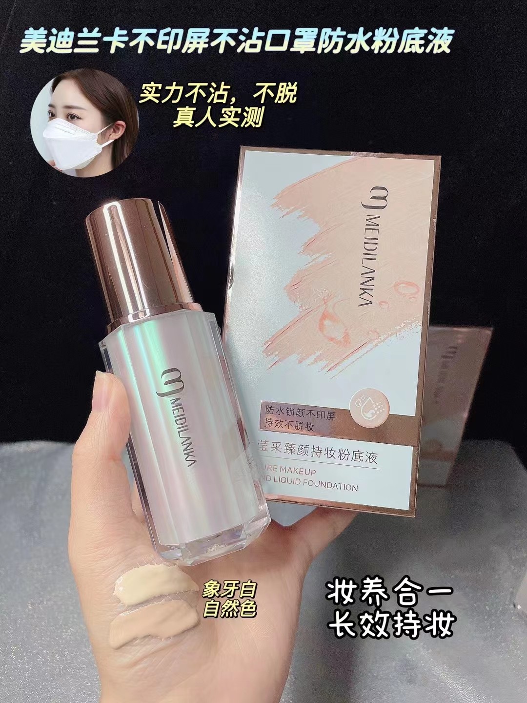 美迪兰卡不沾口罩粉底液图片
