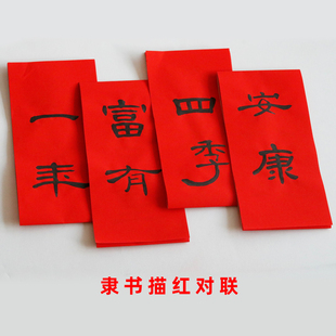 隶书 甲骨文 描红对联 万年红宣纸手写书法春联 独特个性字体作业