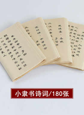小隶书 诗词 宣纸隶体宣纸描红 初学者入门字帖 李清照 李白 好写
