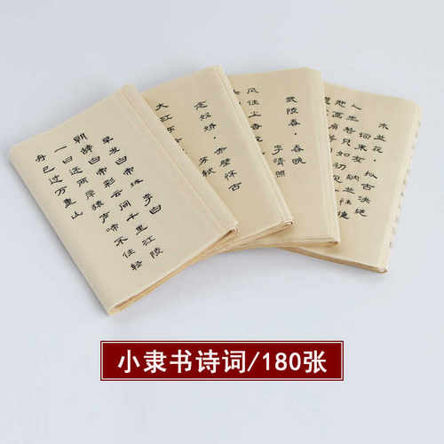 小隶书 诗词 宣纸隶体宣纸描红 初学者入门字帖 李清照 李白 好写
