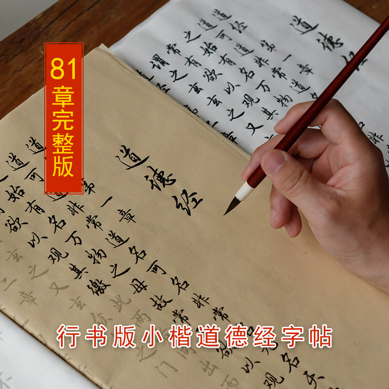 行书版道德经完整版描红字帖