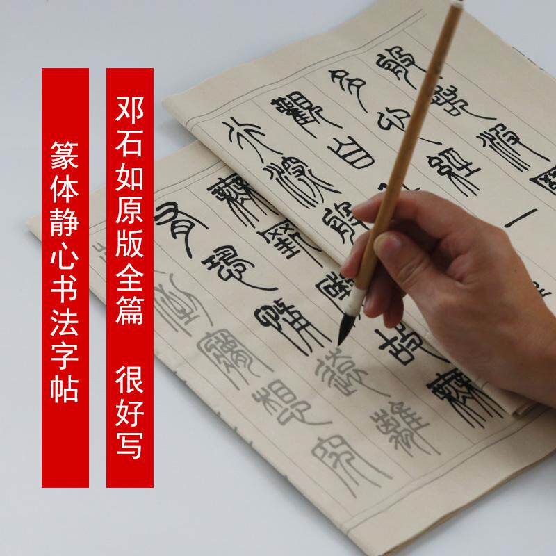 篆体大字书法静心字帖 邓石如小篆仿古宣纸描红 不洇墨初学者入门