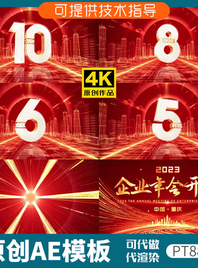 885红色企业年会倒计时开场ae模板片头动画发布会3D数字十秒科技