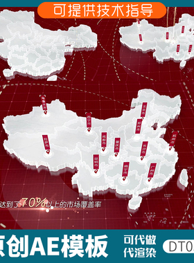 034红色版3D立体中国地图产业分布ae模板科技感简洁商务定位覆盖