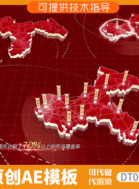 061红色版重庆地图区位覆盖ae模板动画3D立体辐射城市分布科技感
