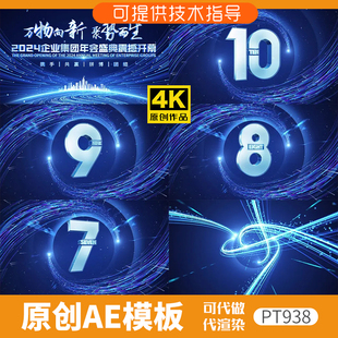 938蓝色倒计时企业年会片头ae模板产品发布会开场震撼大气光线