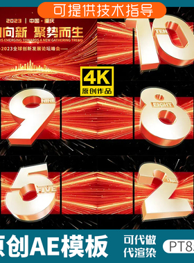 857红色版裸眼3D倒计时片头ae模板企业年会开场动画科技感发布会