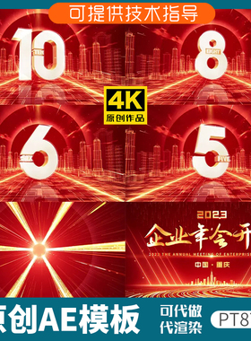 877红色科技企业年会倒计时ae模板片头动画发布会3D数字十秒开场