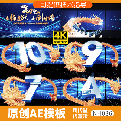 036蓝色版裸眼3D倒计时龙年片头ae模板动画开场企业年会新春晚会