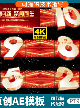 931红色版裸眼3D倒计时片头ae模板企业年会发布会开场震撼大气