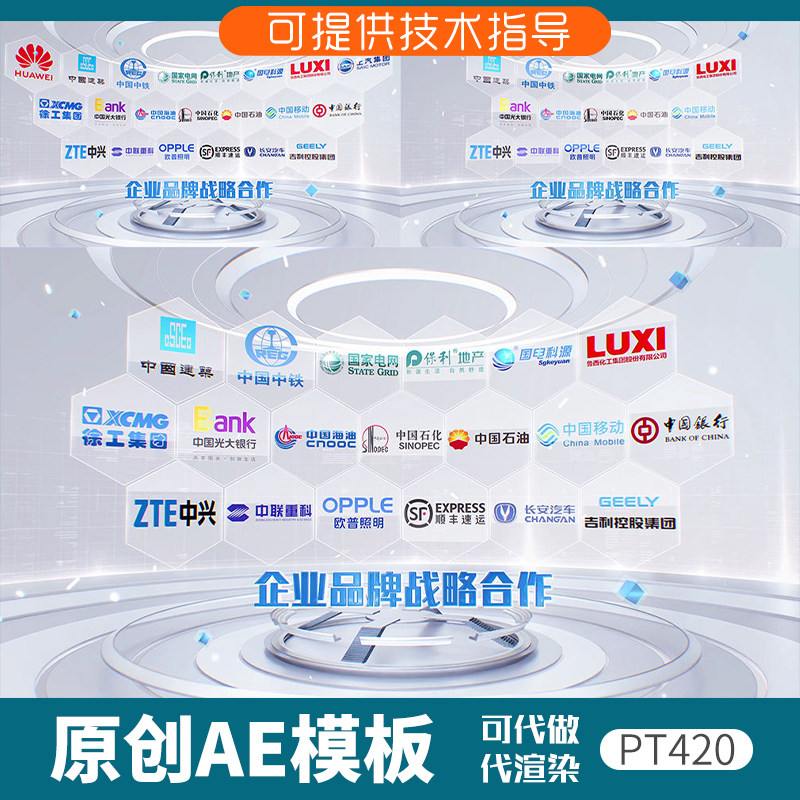 420科技感企业品牌合作ae模板合作伙伴LOGO共赢展示加盟单位图片