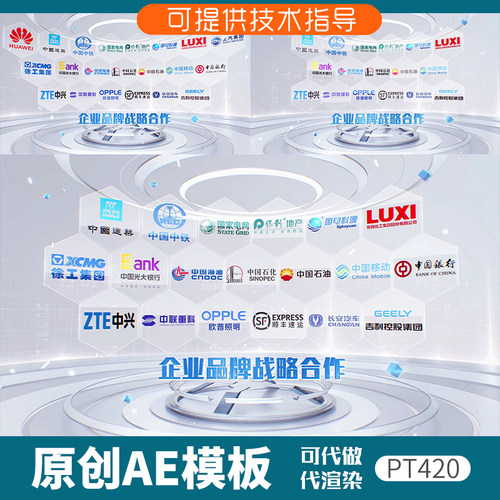 420科技感企业品牌合作ae模板合作伙伴LOGO共赢展示加盟单位图片
