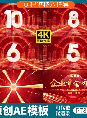 881红色企业年会倒计时开场ae模板片头动画发布会3D数字十秒科技