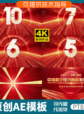 822红色科技感倒计时发布会ae模板大气震撼光线片头3D数字年会