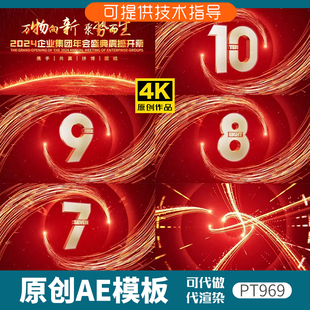 969红色倒计时企业年会开场片头ae模板动画发布会大气震撼颁奖