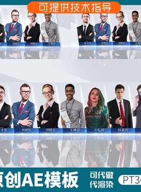 367白色简洁人物团队ae模板干净简洁企业专题宣传表彰专家团队