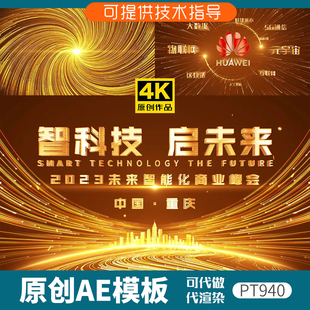 940金色科技感发布会开场片头ae模板产品年会动画震撼大气光线