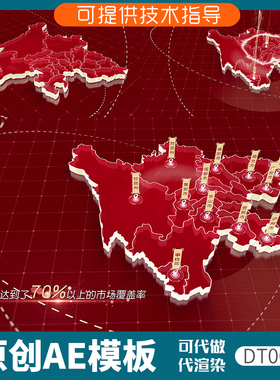 003红色版四川地图动画ae模板区位分布产业发射科技感3D立体定位
