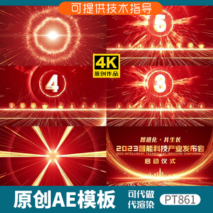861红色科技感手掌启动仪式开场ae模板片头动画倒计时产品发布会