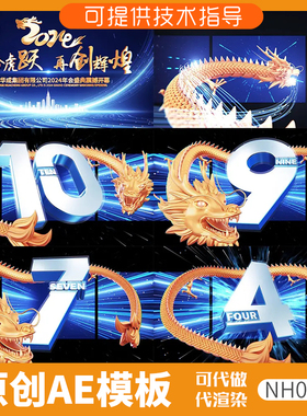 040蓝色版裸眼3D倒计时龙年开场ae模板片头动画企业年会新春晚会