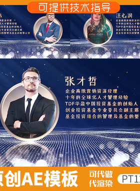 127蓝色粒子人物简介ae模板企业年会晚会专家团队展示颁奖动画