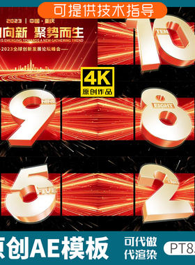 851红色版裸眼3D倒计时片头ae模板企业年会开场动画科技感发布会