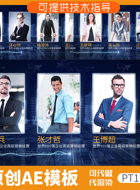 119城市科技感人物展示ae模板优秀员工团队专家产品企业宣传介绍