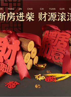 乔迁之喜木柴入伙仪式摆件