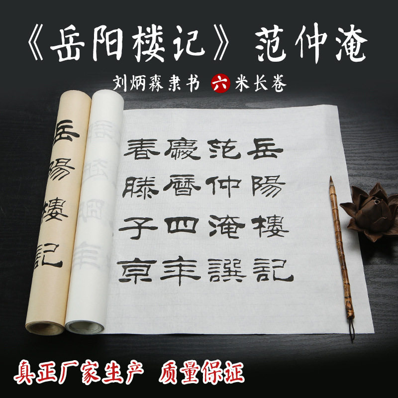 刘炳森岳阳楼记隶书临摹长卷宣纸书法字帖描红书法纸大楷字