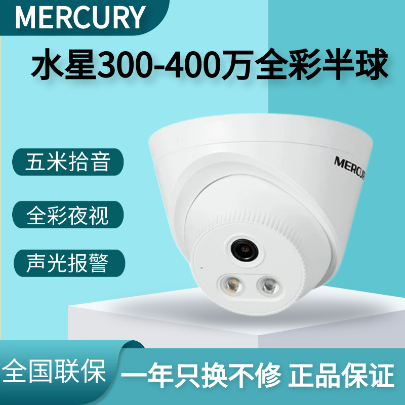 水星 MIPC432W 400W智能全彩双光夜视网络POE摄像机MIPC432PW