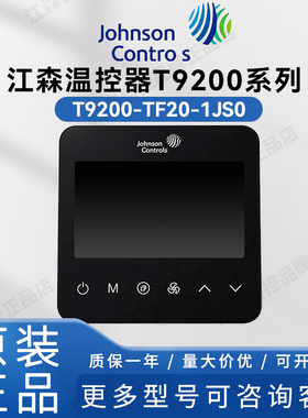 授权代理江森正品T8200/T9200触摸屏比例液晶温控器（已停产）
