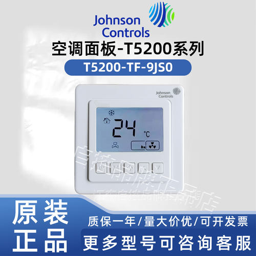 原装江森T5200-TB/TF/TC-9JS0/9JR0/TB-9JS1大液晶风机盘管温控器