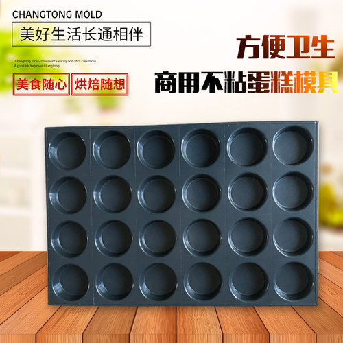 长通铁质商用不沾蛋糕模具