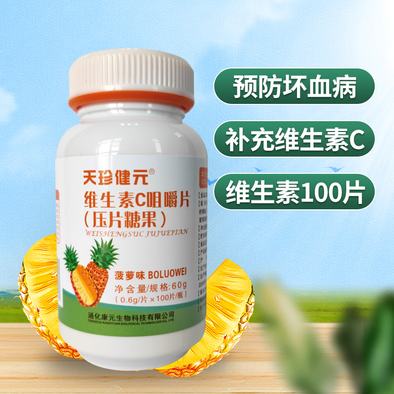 天珍健元维生素C咀嚼片压片糖果