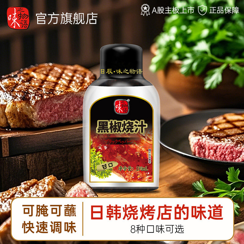 味之物语韩式日式烤肉酱黑椒烧汁牛排酱照烧汁腌料调味料小瓶装