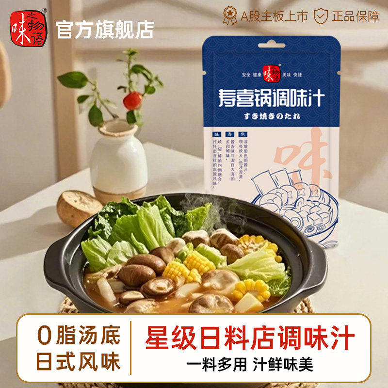 味之物语日式寿喜锅烧汁火锅底料甜味酱油关东煮汤料家用调味汁