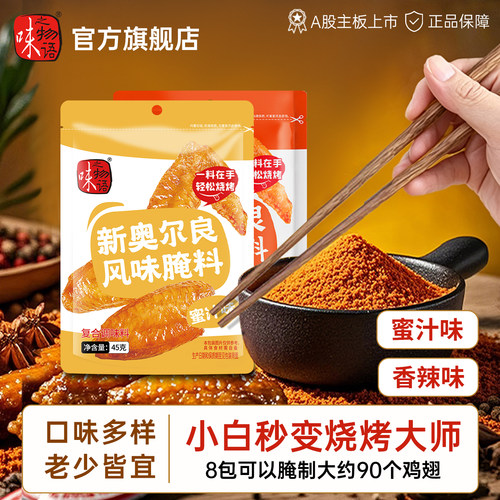 味之物语新奥尔良腌料烧烤撒料香辣蜜汁调味料烤翅炸鸡烤肉腌制料