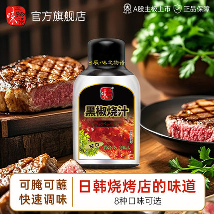 味之物语七彩韩国韩式烤肉酱日式烧肉汁照烧汁黑椒酱汁调味酱