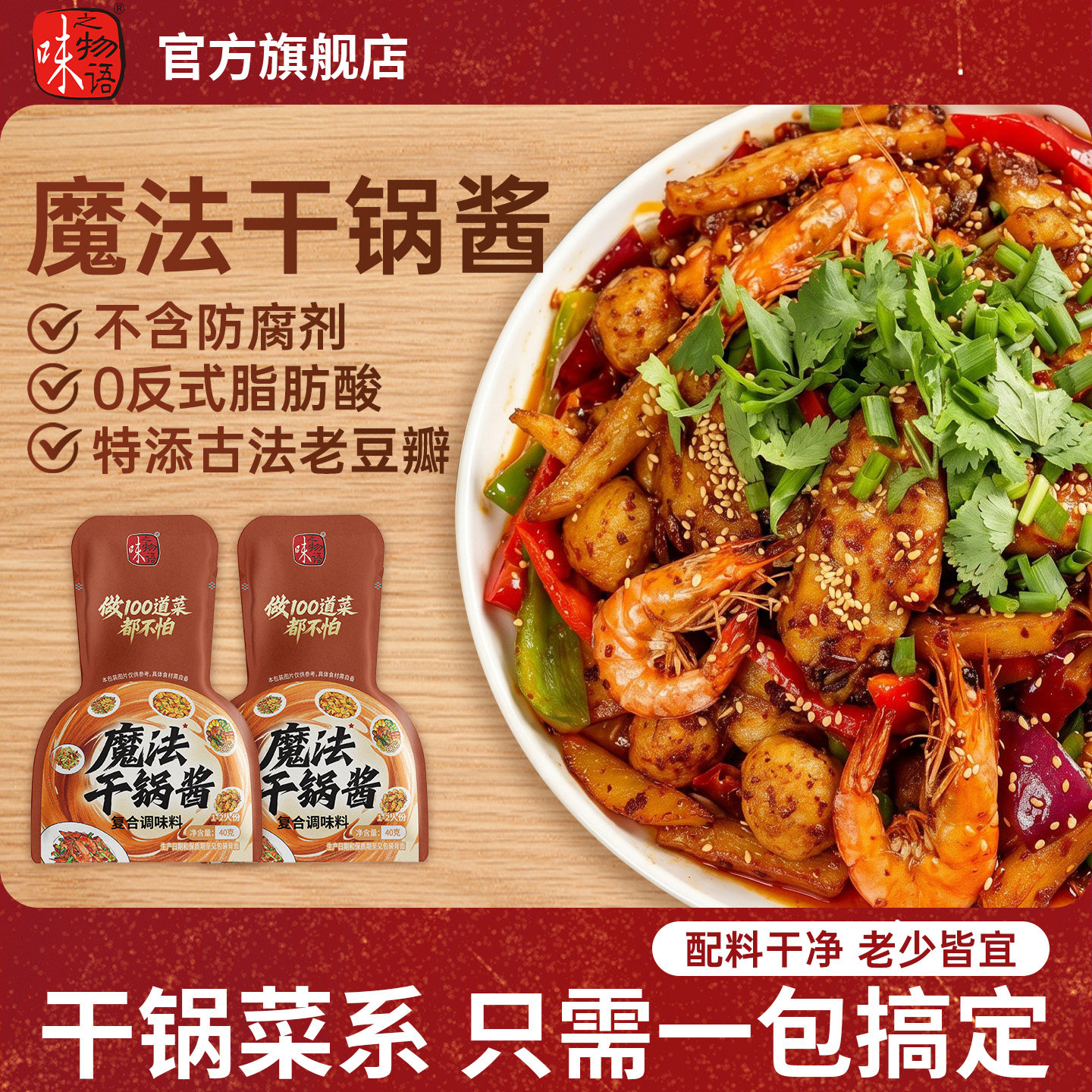 味之物语干锅酱一包搞定干锅菜系