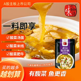 味之物语老坛酸菜鱼调料包350g水煮鱼料理包酸汤鱼专用料酸辣鱼料