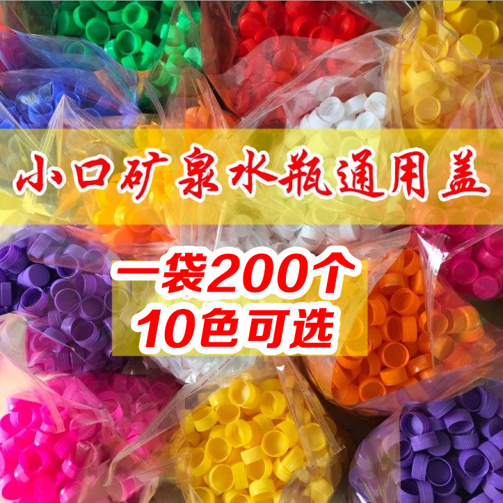 200个彩色塑料瓶盖幼儿园手工材料矿泉水瓶盖创意拼图盖饮料瓶盖