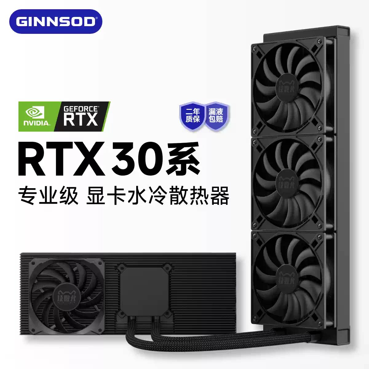 3090/3080显卡一体水冷散热器